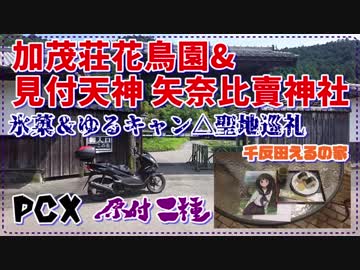 【PCX】原付2種　加茂荘花鳥園・見付天神 矢奈比賣神社-720p