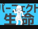 「パーフェクト生命」歌ってみた【みつる】