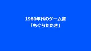 １９８０年代のゲーム音(もぐらたたき)／「モールアタック」