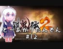 【討鬼伝２】とーきりたんでん弐#12