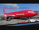 グリーンランド・アイスランド旅行記 『離陸＆機内食』 Part4【グリーンランド編】