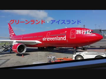 グリーンランド・アイスランド旅行記 『離陸＆機内食』 Part4【グリーンランド編】