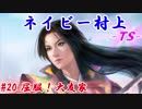 ネイビー村上-ＴＳ-（信長の野望・大志）#20屈服！大友家