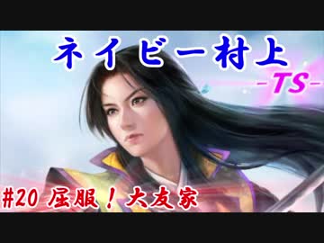 ネイビー村上-ＴＳ-（信長の野望・大志）#20屈服！大友家