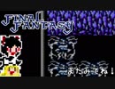 【FF1】ゆっくりした最後の物語#24【ゆっくり実況】