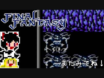 【FF1】ゆっくりした最後の物語#24【ゆっくり実況】