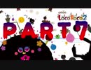 【実況】コロコロコロコLocoRoco2 part7