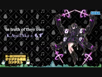 【第一回チュウニズム楽曲公募】 In truth of their own/K.AyuTAka × もず