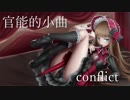MIDInco - 官能的小曲 conflict feat.A.Dokuga