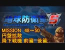 【地球防衛軍5】一般R、INF縛りでhageるM48～50【ゆっくり実況】