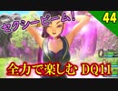 【二人実況】わがままシャール様。全力で楽しむDQ11実況 Part44【PS4】