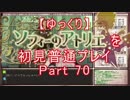 【ゆっくり】ソフィーのアトリエを初見普通プレイ Part70