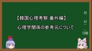 【韓国心理考察】番外編 心理学関係の参考元について