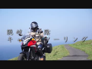 2018GW　隠岐・山陰キャンプツーリング　プロローグ