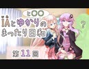IAとゆかりのまったり日和「はじめまして、〇〇さん！」