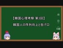 【韓国心理考察】第3回 韓国人の「序列向上」と告げ口
