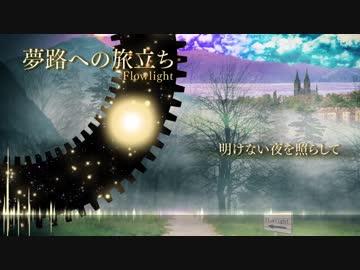 明けない夜を照らして - Flowlight