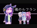 【結月ゆかり】魂のルフラン