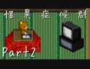 【フルボイス実況】怪異症候群【だれか】Part2