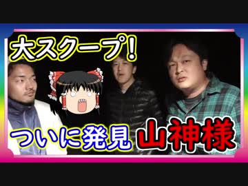 【都市伝説】ついに発見！！地図から消された、呪いの神社【山神様】後編