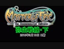 【MoE】 MasterofEpic 対人戦動画 (EEE/犠牲部)  その18 [前編]