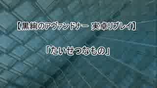 【黒絢のアヴァンドナー 実卓リプレイ】たいせつなものpart1【ゆっくりTRPG】