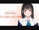 【初バイノーラル】年上彼女と添い寝ちゃん♡