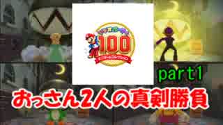 【マリオパーティ100】おっさん2人が神ミニゲームを遊び尽くす！part1【実況】