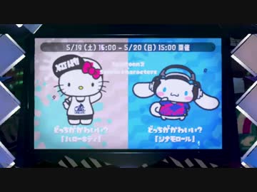 スプラトゥーン2：どっちがかわいい対決フェス 第1試合目 前編：倉麻るみ子
