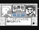 【仙界伝】もう一つの封神演義【実況】 第五回