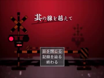 フリーホラー　【其の線を越えて】　実況プレイPART1　【悪夢の始まり】