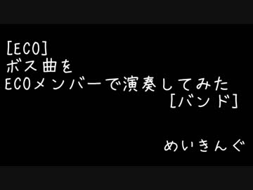 【メイキング】ECOボス戦をバンドで演奏してみた【メイキング】