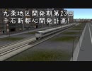 九条地区開発期第23回　千石新都心開発計画！