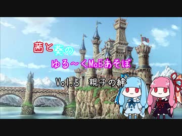 【MoE】ゆる～くMoEあそぼ　vol.5【VOICEROID実況】