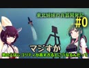 【Besiege】東北姉妹の兵器開発記　#0