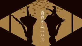 【手描き文アル】青ｌ春ｌオｌムｌｌニｌｌバｌｌスｌ