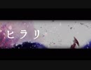 ヒラリ　歌ってみた　フィン