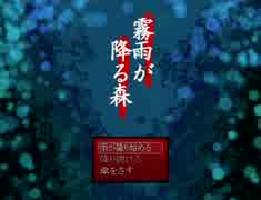 【実況】　雨止まぬ森で…　part1　【霧雨が降る森】