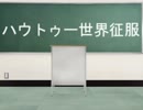 【Fate/MMD】ロマニでハウトゥー世界征服