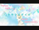【鏡音レン】カラフルデイズ【オリジナル】
