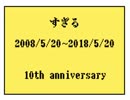 【手描き】すぎる10周年記念【実況者ＭＡＤ】