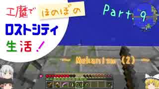 【Minecraft】工魔でほのぼのロストシティ生活！ Part9【ゆっくり実況】～Mekanism (2)～