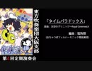 【東方吹奏楽団大阪支部】タイムパラドックス