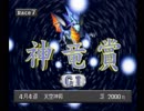 チョコボスタリオン　神竜賞でキスオブ＆ブライアンにリベンジしてみた