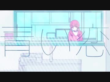 【ニコカラ】 青い恋 (Off Vocal) 【ミスミ】