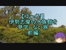 【ゆっくり】伊勢志摩の水族館を見学しない旅（前編）