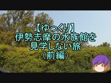 【ゆっくり】伊勢志摩の水族館を見学しない旅（前編）