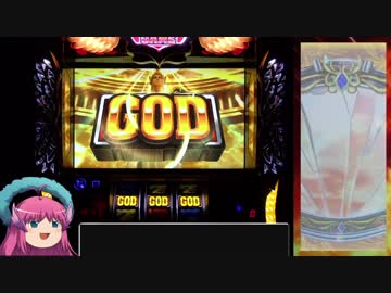 パチスロ ミリオンゴッド 神々の凱旋 色々目指す GG55