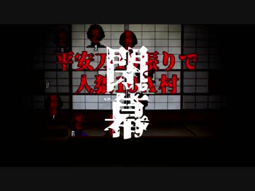 【刀剣人狼】平安刀10振で10A村【反省会】