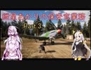 【FARCRY5】紲星あかりの保安官業務Part.3